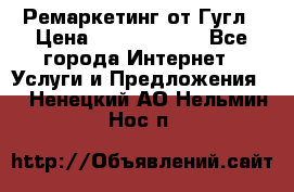 Ремаркетинг от Гугл › Цена ­ 5000-10000 - Все города Интернет » Услуги и Предложения   . Ненецкий АО,Нельмин Нос п.